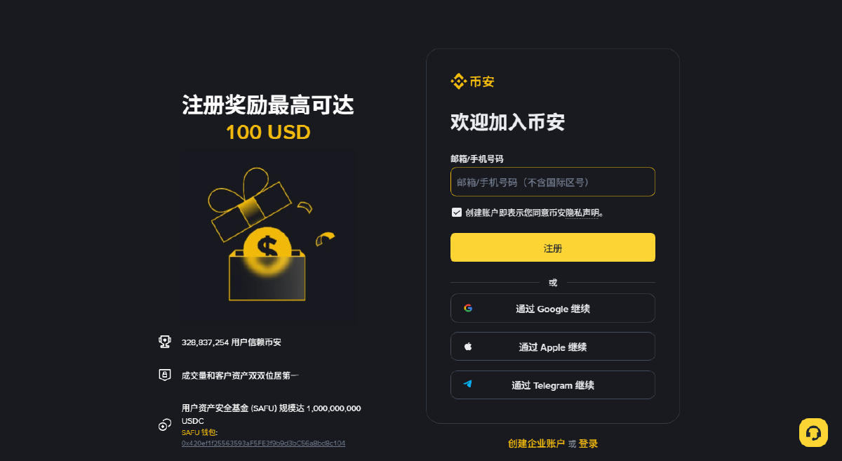 币安注册页面截图：右侧为邮箱或手机号输入框与注册按钮